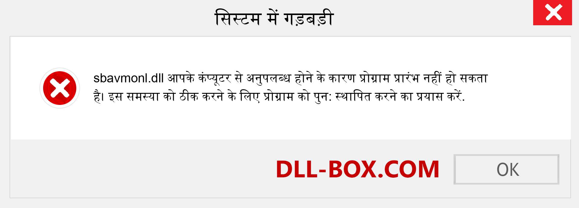sbavmonl.dll फ़ाइल गुम है?. विंडोज 7, 8, 10 के लिए डाउनलोड करें - विंडोज, फोटो, इमेज पर sbavmonl dll मिसिंग एरर को ठीक करें